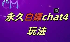 2024最新GPT4.0永久白嫖,作图做视频的兄弟们有福了【揭秘】-知乎者也