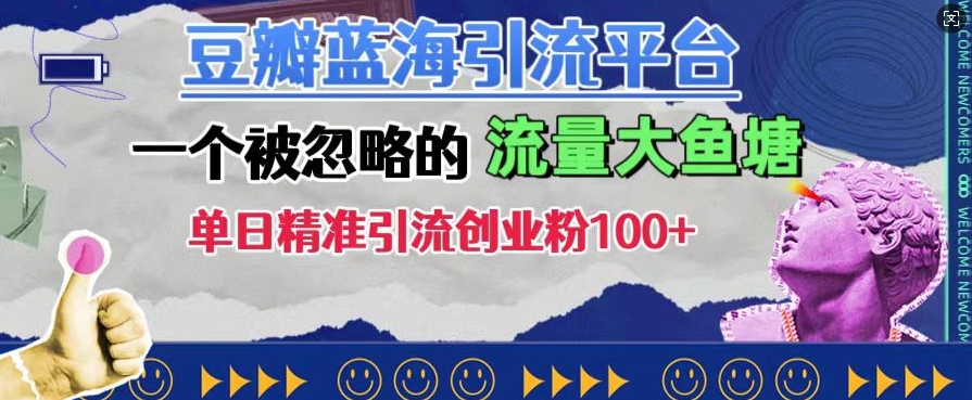 豆瓣蓝海引流平台,一个被忽略的流量大鱼塘,单日精准引流创业粉100+-知乎者也