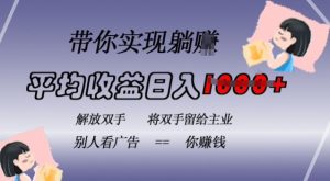 蓝海全自动项目，挂载广告实现被动收益，日收益达1k，无需手动操作，长期稳定，不违规【揭秘】-知乎者也