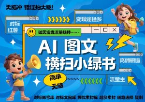 AI搞定小绿书长尾管道收益,简单复制黏贴图文赛道,爆款选题,秒生3000+图文-知乎者也