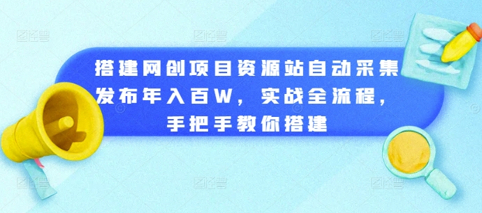 搭建网创项目资源站自动采集发布年入百W,实战全流程,手把手教你搭建【揭秘】-知乎者也