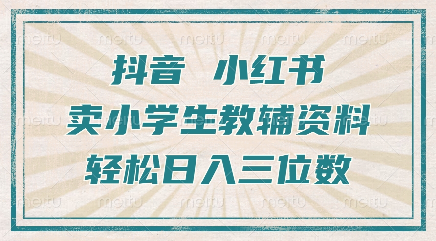 抖音小红书卖小学生教辅资料,操作简单,小白也能轻松上手,一个月利润1W+-知乎者也