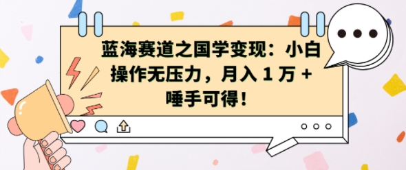 蓝海赛道之国学变现:小白操作无压力,月入 1 W + 唾手可得【揭秘】-知乎者也