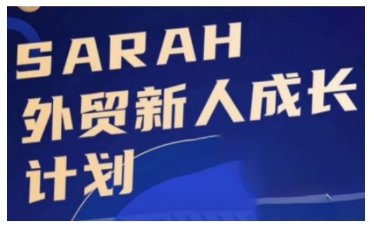 外贸新人成长计划，外贸新人学起来，偷偷让自己变强大-知乎者也