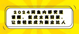 2024闲鱼内部变现课程,低成本高回报,让你轻松成为副业达人-知乎者也