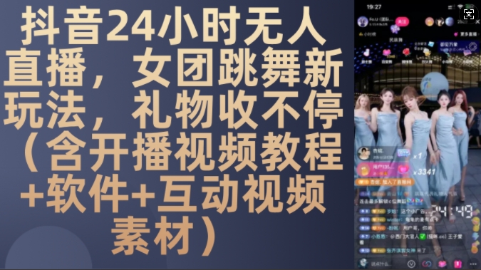 DY 24小时无人直播,女团跳舞新玩法,礼物收不停(含开播视频教程+软件+互动视频素材)【揭秘】-知乎者也