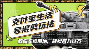 支付宝生活号军事赛道混剪玩法，纯原创视频，手把手教你实操落地，懒人必看【揭秘】-知乎者也
