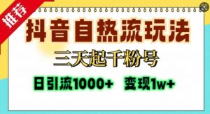 抖音自热流打法，三天起千粉号，单视频十万播放量，日引精准粉1000+-知乎者也