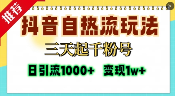 抖音自热流打法,三天起千粉号,单视频十万播放量,日引精准粉1000+-知乎者也