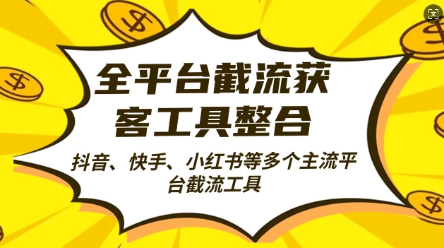 全平台截流获客工县整合全自动引流,日引2000+精准客户【揭秘】-知乎者也