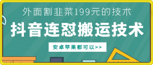 外面别人割199元DY连怼搬运技术，安卓苹果都可以-知乎者也