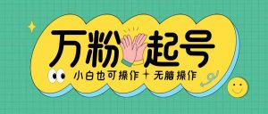 无脑涨万粉方法,2天必起千粉,单日收益2张,小白轻松上手【揭秘】-知乎者也