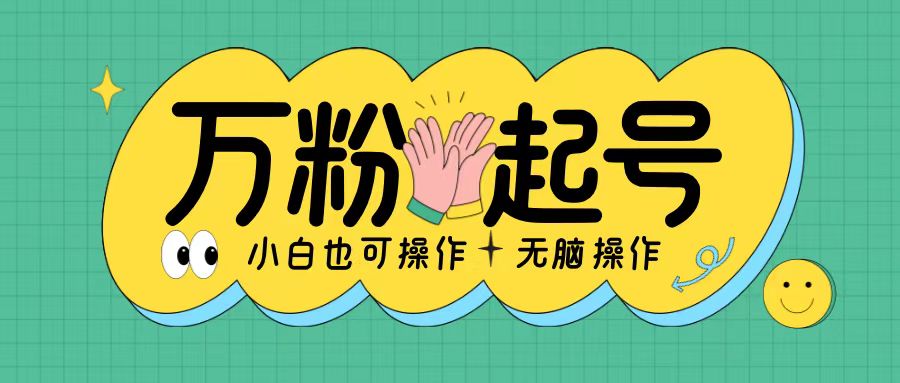 无脑涨万粉方法,2天必起千粉,单日收益2张,小白轻松上手【揭秘】-知乎者也