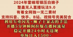 2024年雷峰塔镇压白娘子整蛊无人直播玩法9.0.,稳定开播24小时无违规,单场日入1.5k【揭秘】-知乎者也