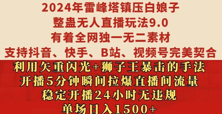 2024年雷峰塔镇压白娘子整蛊无人直播玩法9.0.,稳定开播24小时无违规,单场日入1.5k【揭秘】-知乎者也