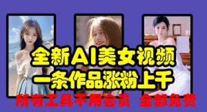 全新AI美女视频,一条作品涨粉上千,所有工具不用会员,全部免费-知乎者也