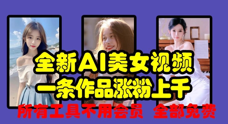 全新AI美女视频,一条作品涨粉上千,所有工具不用会员,全部免费-知乎者也