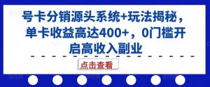 号卡分销源头系统+玩法揭秘,单卡收益高达400+,0门槛开启高收入副业-知乎者也