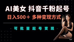 AI美女抖音千粉起号玩法,日入5张,多种变现方式,可批量矩阵起号出售【揭秘】-知乎者也