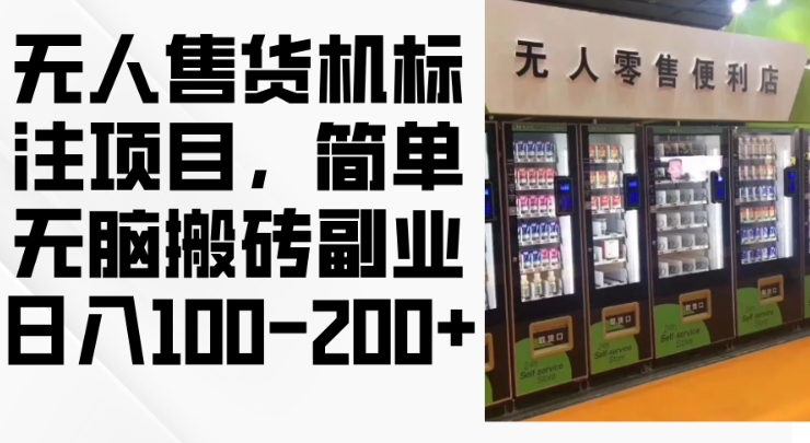 2024年无人售货机标注项目,简单无脑搬砖副业,日入100-200+【揭秘】-知乎者也
