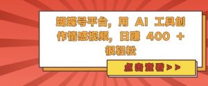 蝴蝶号平台,用 AI 工具创作情感视频,日入4张很轻松【揭秘】-知乎者也