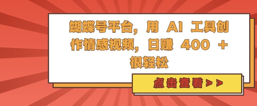 蝴蝶号平台,用 AI 工具创作情感视频,日入4张很轻松【揭秘】-知乎者也