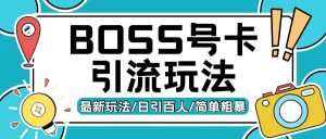 Boss直聘流量卡引流变现玩法，日引200+创业粉【揭秘】-知乎者也