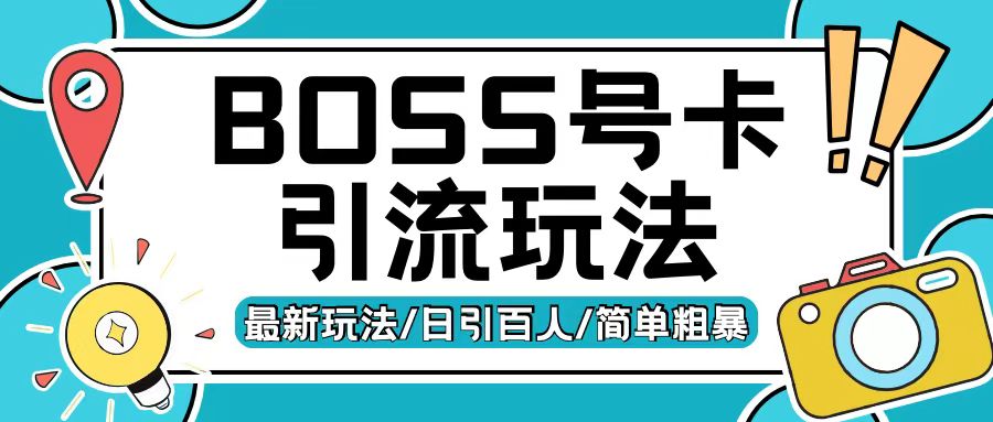 Boss直聘流量卡引流变现玩法,日引200+创业粉【揭秘】-知乎者也