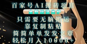 百家号AI搬砖项目,全新玩法出炉,只需要无脑搬运,靠复制粘贴,简单发文章,也能轻松月入1W【揭秘】-知乎者也