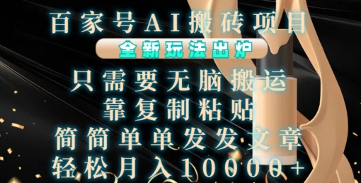 百家号AI搬砖项目,全新玩法出炉,只需要无脑搬运,靠复制粘贴,简单发文章,也能轻松月入1W【揭秘】-知乎者也