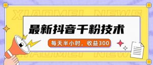 最新抖音千粉项目，当天千粉，每天半小时，收益300-知乎者也