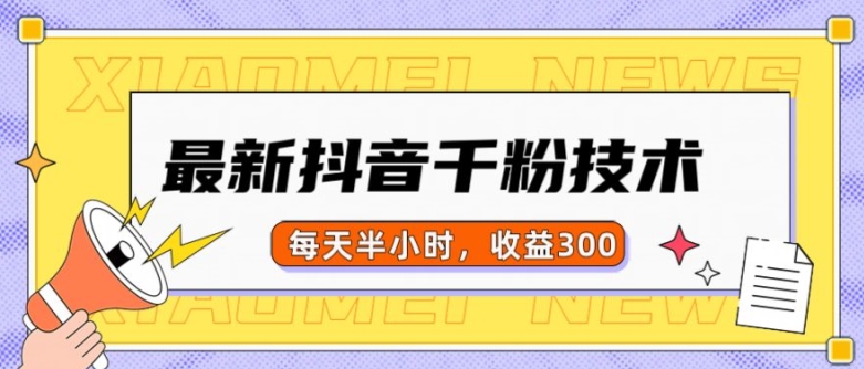 最新抖音千粉项目,当天千粉,每天半小时,收益300-知乎者也