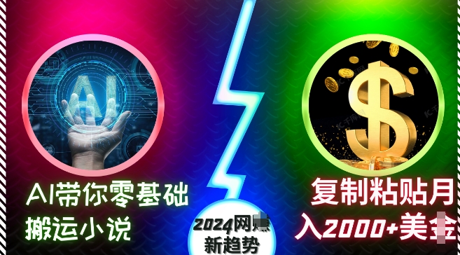AI带你零基础搬运小说,复制粘贴月入2000+美刀,2024网创新趋势【揭秘】-知乎者也