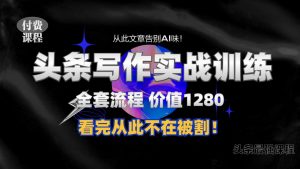 11月最新头条1280付费课程,手把手教你日入300+ 教你写一篇没有“AI味的文章”,附赠独家指令【揭秘】-知乎者也