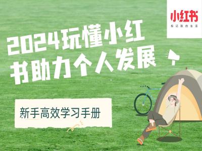 2024玩懂小红书助力个人发展(新手高效学习手册)-知乎者也