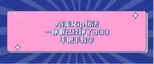 Ai美女ip玩法,一睁眼已经挣了3张,手把手教学【揭秘】-知乎者也