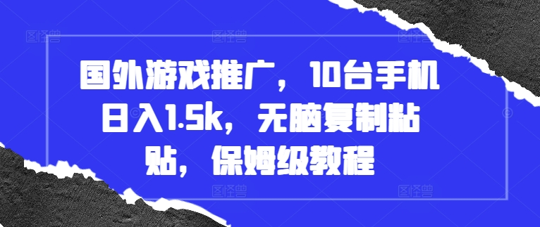 国外游戏推广,10台手机日入1.5k,无脑复制粘贴,保姆级教程【揭秘】-知乎者也