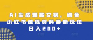 AI生成爆款文案，结合小红书虚拟资料最新玩法日入200+【揭秘】-知乎者也