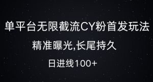 单平台无限截流创业粉首发玩法,精准曝光,长尾持久,日引流100+【揭秘】-知乎者也