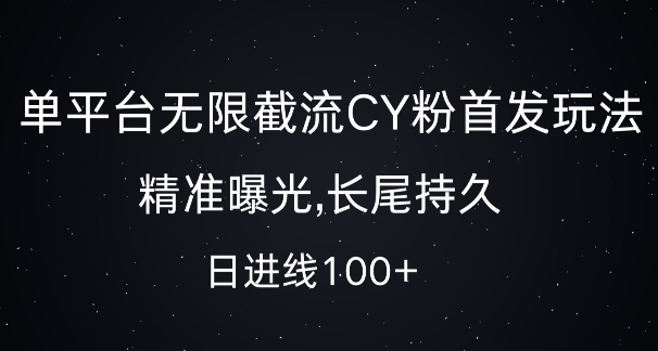 单平台无限截流创业粉首发玩法，精准曝光，长尾持久，日引流100+【揭秘】-知乎者也