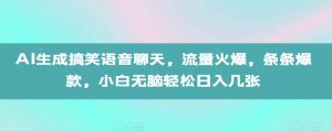 AI生成搞笑语音聊天,流量火爆,条条爆款,小白无脑轻松日入几张【揭秘】-知乎者也