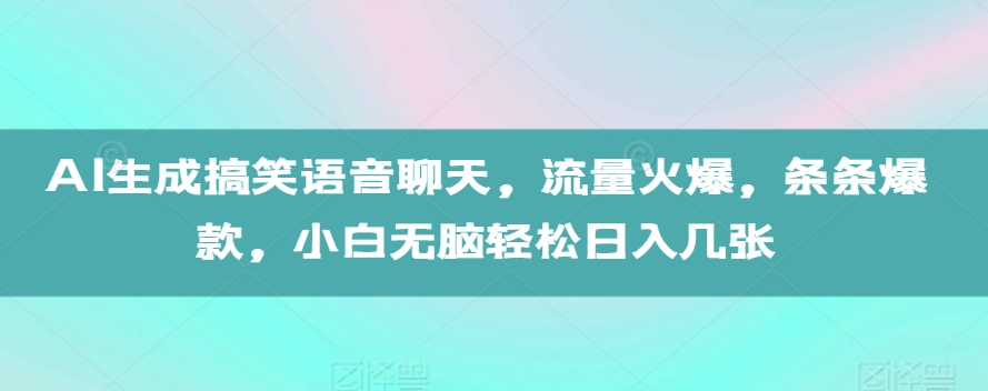AI生成搞笑语音聊天,流量火爆,条条爆款,小白无脑轻松日入几张【揭秘】-知乎者也