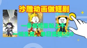 沙雕动画做短剧,一条视频涨粉上千,一键生成,单日变现500+【揭秘】-知乎者也