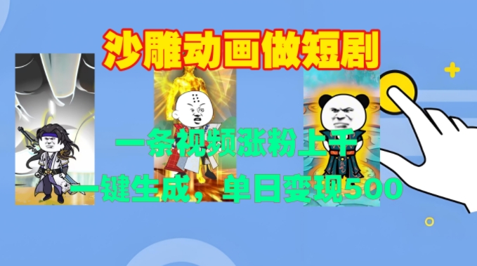 沙雕动画做短剧,一条视频涨粉上千,一键生成,单日变现500+【揭秘】-知乎者也