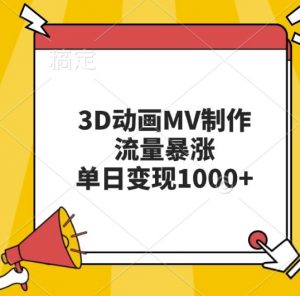 3D动画MV制作,流量暴涨,单日变现几张-知乎者也