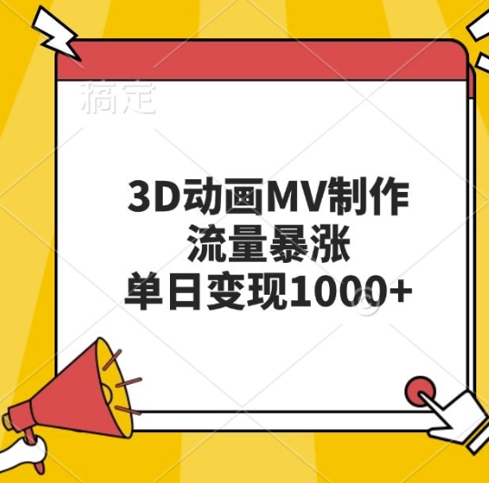 3D动画MV制作,流量暴涨,单日变现几张-知乎者也