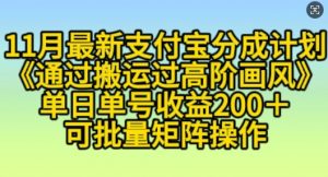 11月支付宝分成计划“通过搬运过高阶画风”,小白操作单日单号收益200+,可放大操作【揭秘】-知乎者也