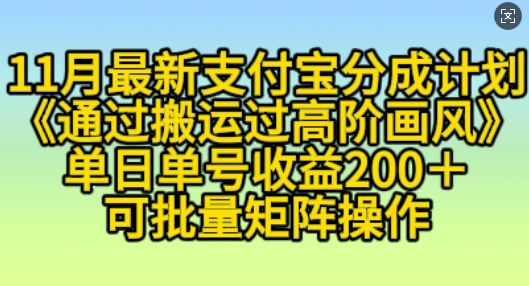 11月支付宝分成计划“通过搬运过高阶画风”,小白操作单日单号收益200+,可放大操作【揭秘】-知乎者也
