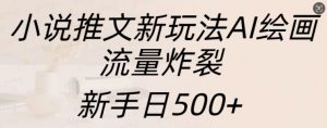 小说推文新玩法AI绘画,流量炸裂,新手日500+【揭秘】-知乎者也
