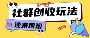 知识付费入门9.9进群玩法小白也能轻松玩转网创行业【揭秘】-知乎者也